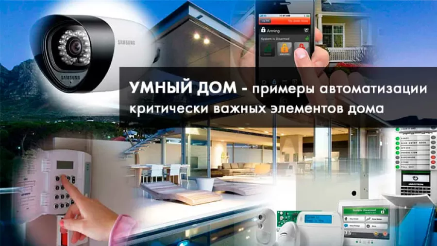 Умный дом: на страже вашей безопасности 24/7